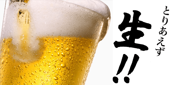 とりあえず生！（ビール）