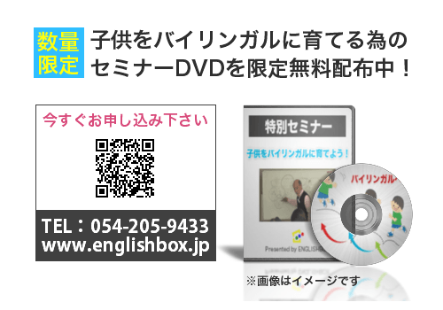 特別セミナー「子供をバイリンガルに育てよう！」DVDを限定無料配布中！