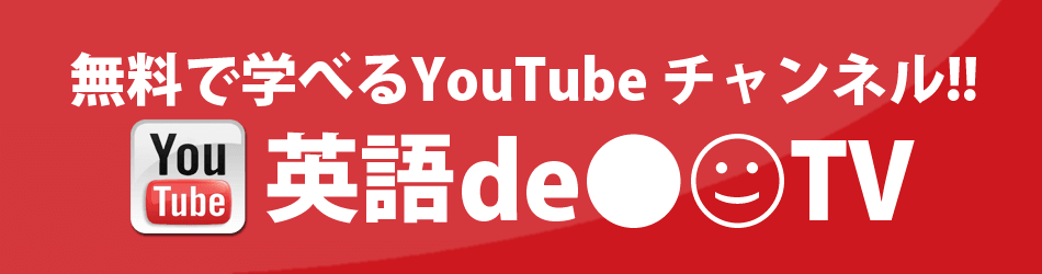 無料で学べるYouTubeチャンネル『英語de●○TV』