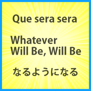 que_sera_sera