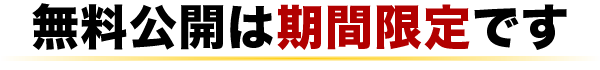 無料公開は期間限定です