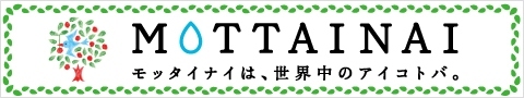 モッタイナイは、世界のアイコトバ。