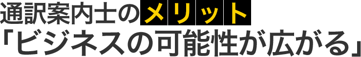 ビジネスの可能性が広がる