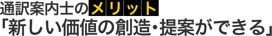 新しい価値の創造・提案ができる