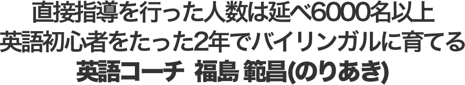 ENGLISHBOX代表 福島範昌プロフィール