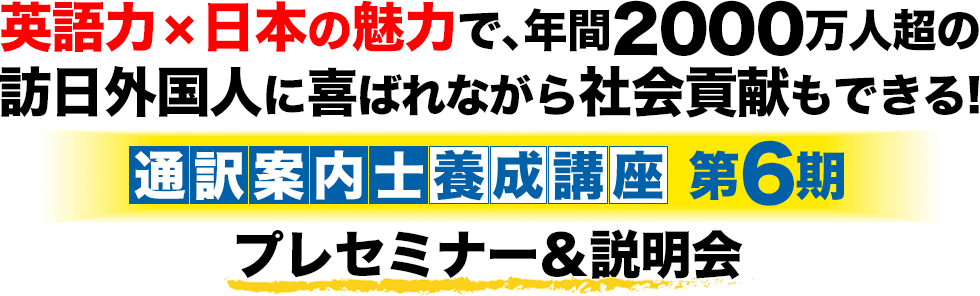 通訳案内士（通訳ガイド）養成講座 第5期生募集