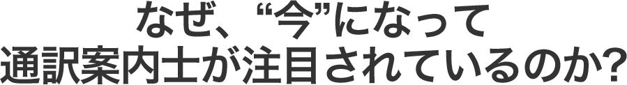 なぜ、“今”になって通訳案内士が注目されているのか? 