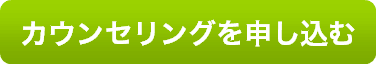 カウンセリングを申し込む