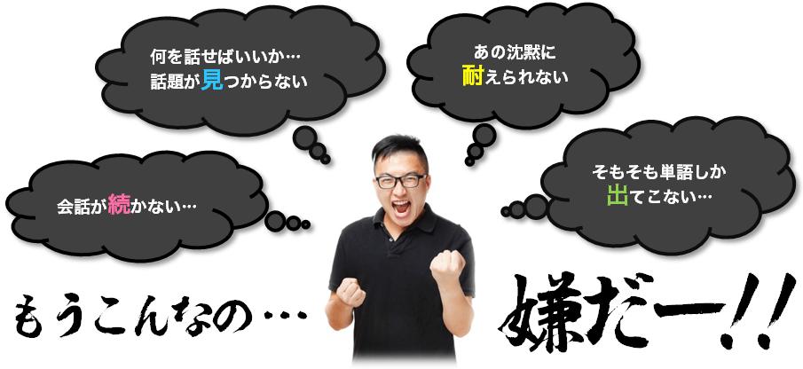 「会話が続かない…」「何を話せばいいか…話題が見つからない」「あの沈黙に耐えられない」「そもそも単語しか出てこない…」もうこんなの…嫌だ－!!