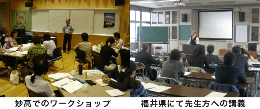 妙高でのワークショップと福井県での先生方への講義