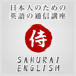 日本人のための英語の通信講座「侍イングリッシュ」
