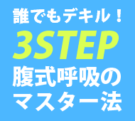 誰でもデキル!3STEP腹式呼吸のマスター法