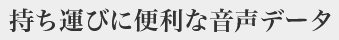 持ち運びに便利な音声データ