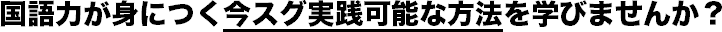 国語力が身につく今スグ実践可能な方法を学びませんか？