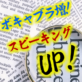 ボキャブラリー増でスピーキング力UP！