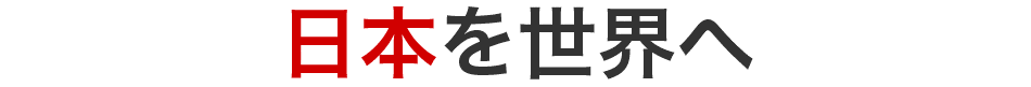 日本を世界へ