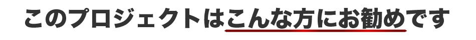 このプロジェクトはこんな方にお勧めです