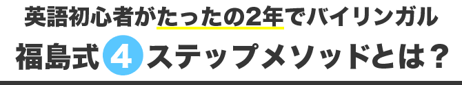 福島式4ステップメソッド