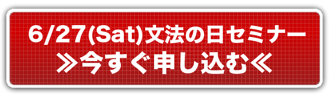 6/27(Sat)文法の日セミナーに今すぐ申し込む