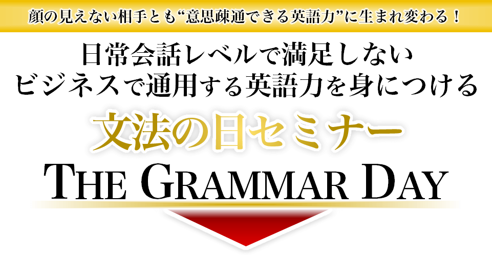 ビジネスでも使える英語に生まれ変わる「文法の日セミナー」