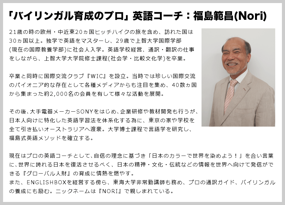 「バイリンガル養成のプロ」英語コーチ：福島範昌（Nori）