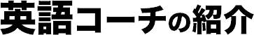 英語コーチの紹介