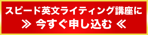 スピード英文ライティング講座に今すぐ申し込む