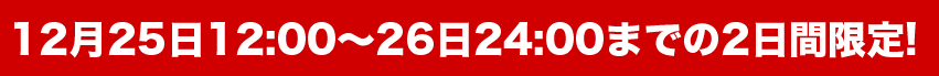 2日間限定キャンペーン