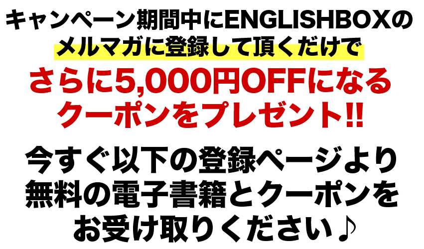 メルマガ登録で更に割り引き！