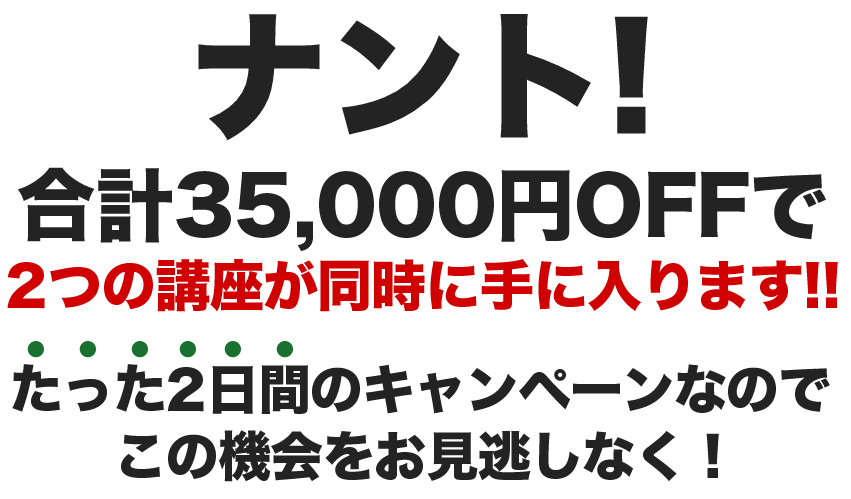 合計35000円OFF!!