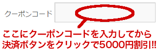 クーポン利用方法