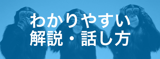 わかりやすい解説・話し方