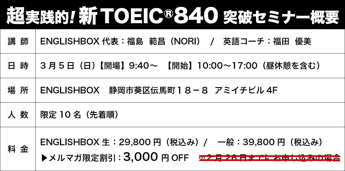 新ＴＯＩＥＣ８４０突破セミナー