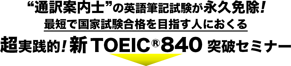 通訳案内士の英語筆記試験が永久免除！最短で国家試験合格を目指す人におくる、超実践的！新ＴＯＥＩＣ８４０突破１Ｄａｙセミナー