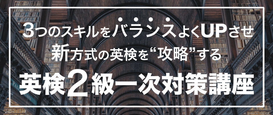 英検2級一次対策講座