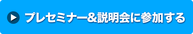 プレセミナー&説明会に参加する