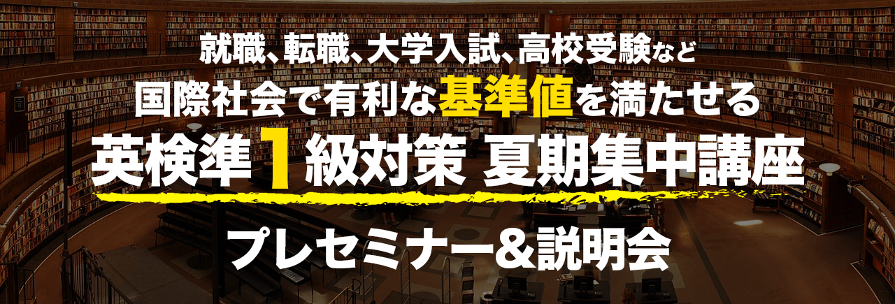 準1級プレセミナー&説明会