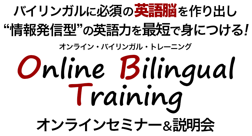 オンラインバイリンガルトレーニング