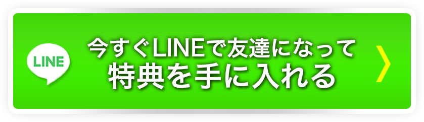 LINE登録はこちら