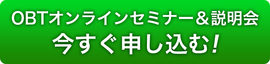 OBTオンラインセミナーに申し込む