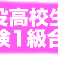 現役高校生が英検1級に合格