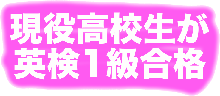 現役高校生が英検1級に合格