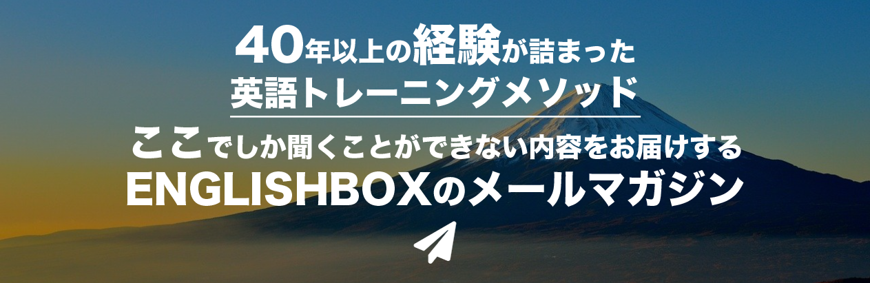 ENGLISHBOXメールマガジン