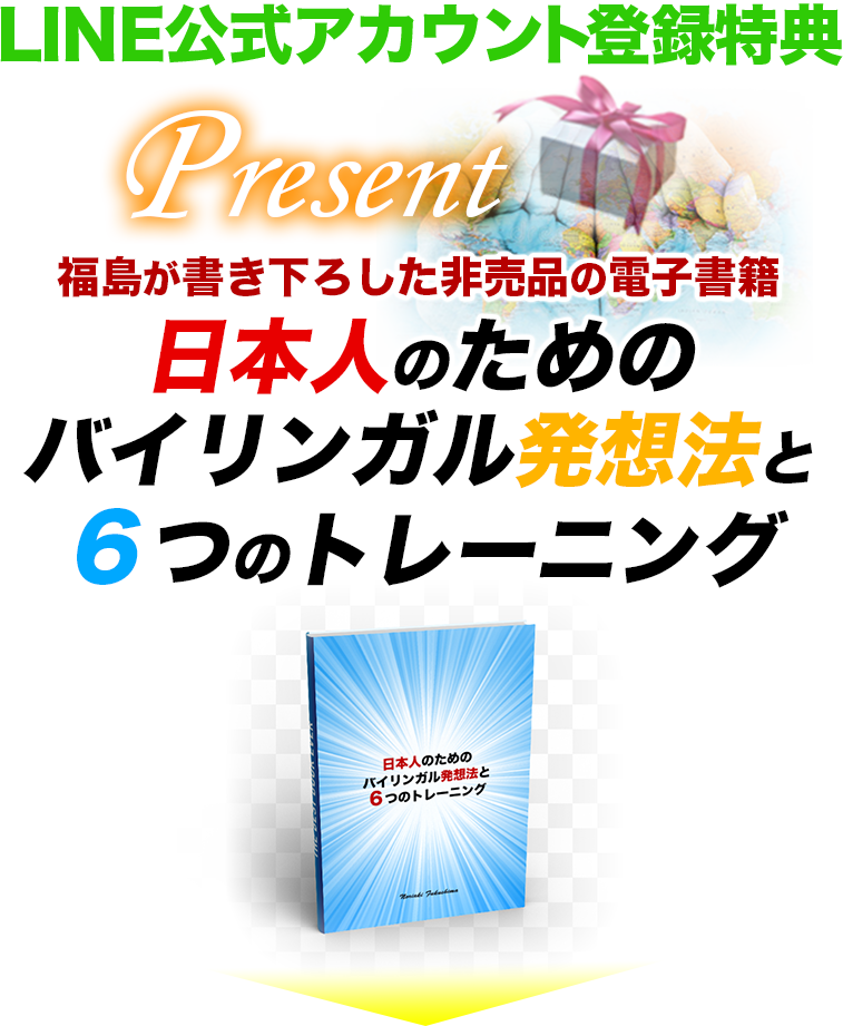 バイリンガル発想法と６つのトレーニング