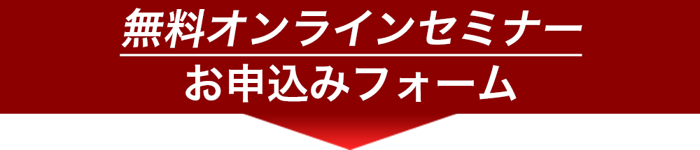 無料オンラインセミナーお申し込みフォーム