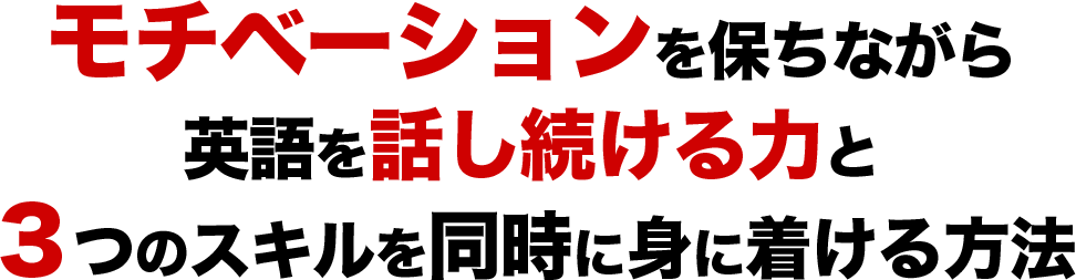 モチベーションを保ちながら英語を話し続ける力と３つのスキルを同時に身に着ける方法