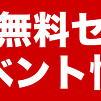 今月の無料セミナー＆インベント情報