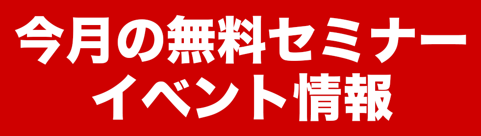 今月の無料セミナー＆インベント情報