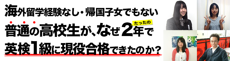 海外留学経験なしの普通の高校生が2年で英検1級に現役合格できた理由