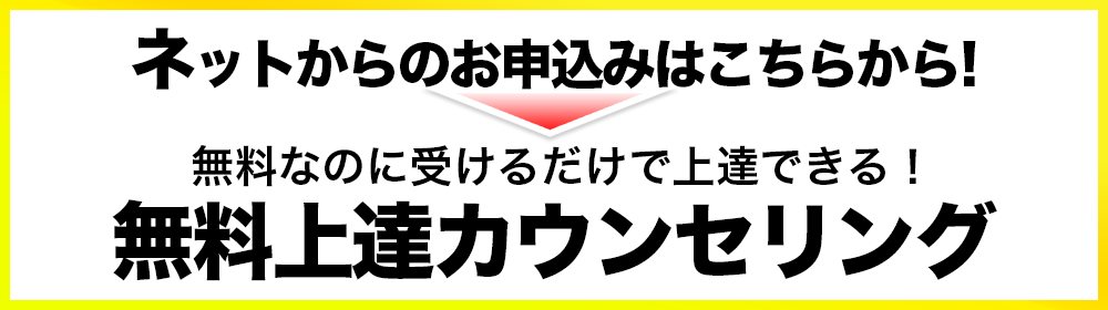 無料カウンセリングのネットお申し込みはこちら